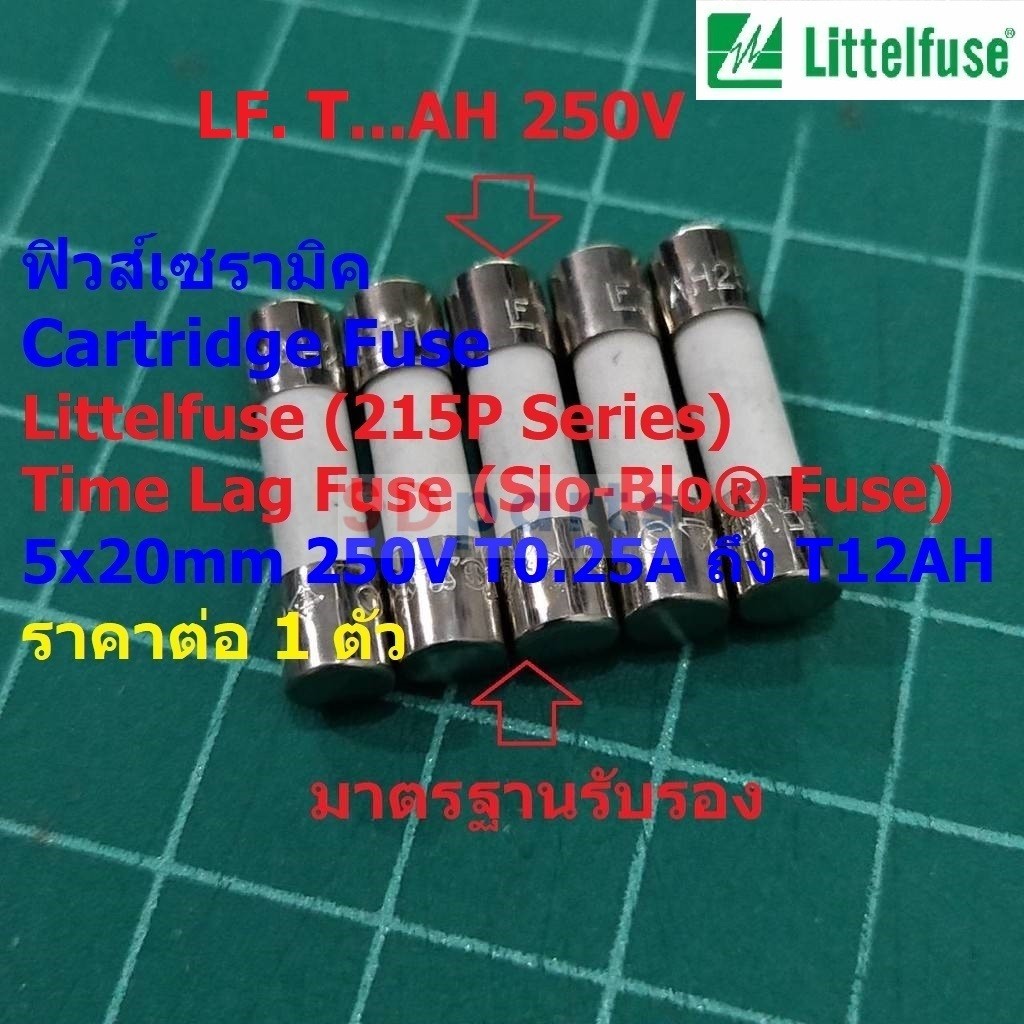 ฟิวส์ Cartridge Fuse เซรามิค ไมโครเวฟ Time Lag Littelfuse LF 5x20mm 250V T0.25AH ถึง T12AH #C5x20T-LF215P (1 ตัว)