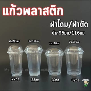 ยกลัง แก้วพลาสติกใส PP ปาก95มม./115มม. มีขนาด16oz 22oz 28oz 30oz 32oz ตราเพชร