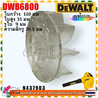 (903) แท้) ใบพัด รุ่น DWB6800 , 6800 DEWALT ใบพัดเครื่องเป่าลม โบโว่ ( N437903) อะไหล่เครื่องมือช่าง