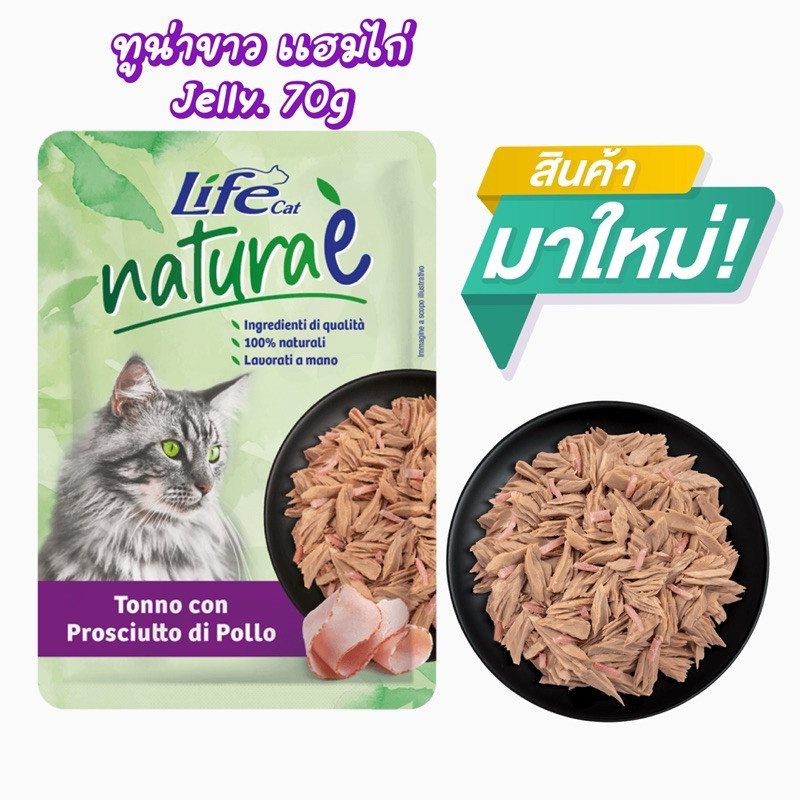 Life แพ็ค 22 ซอง อาหารแมวรสทูน่าผสมแฮมไก่ ขนาด 70g