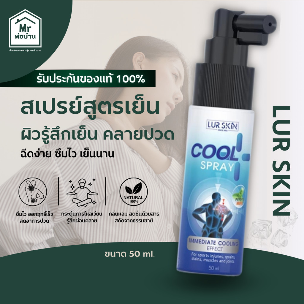 LUR SKIN PEPPERMINT COOL SPRAY สเปรย์สูตรเย็นกลิ่นเปปเปอร์มินต์ ผ่อนคลาย ไม่แสบผิว เย็นเร็ว