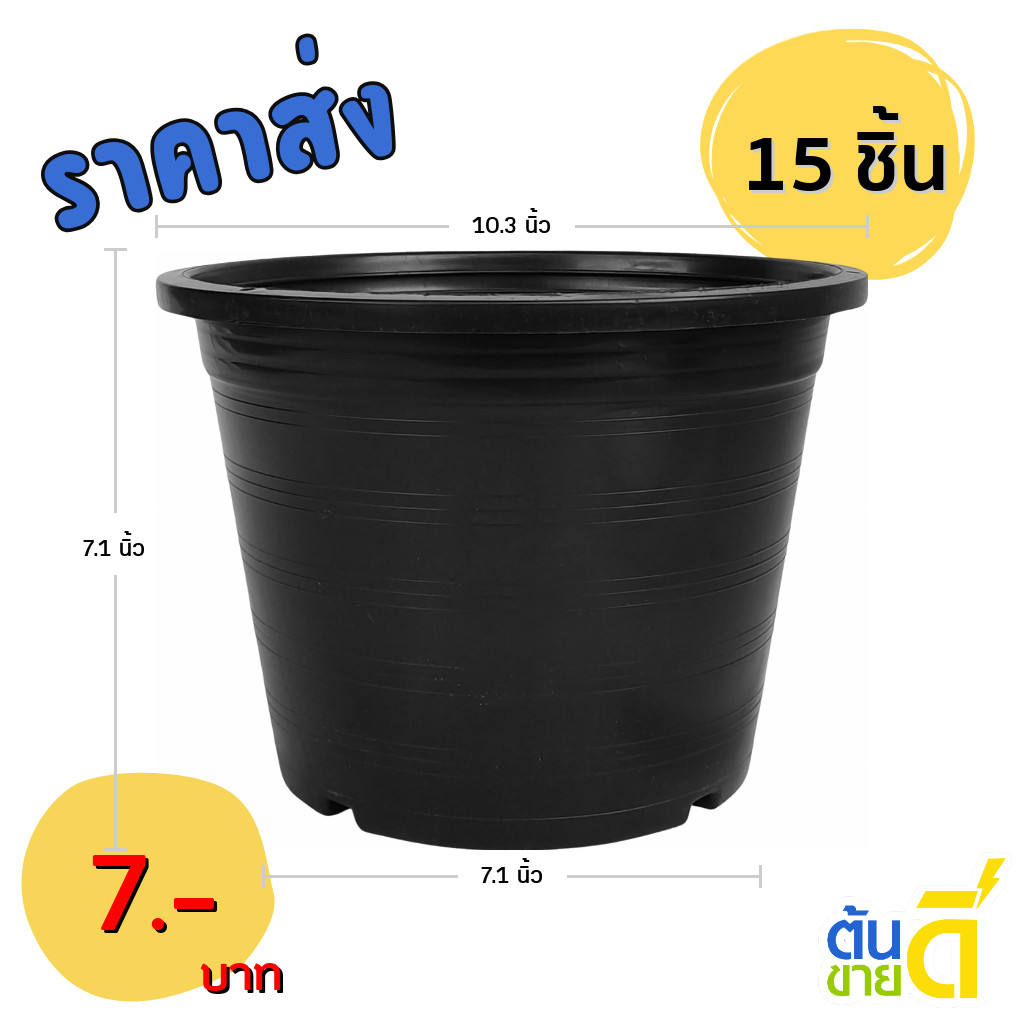 กระถาง กระถางต้นไม้ กระถางพลาสติก เบอร์ 10 11 นิ้ว สีดำ 15 ใบ ยกมัด