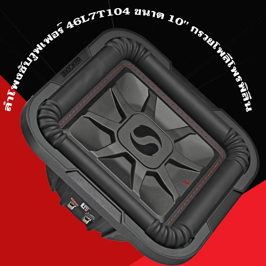 ซับวูฟเฟอร์ KICKER รุ่นL7T10 Solo-Baricลำโพงซับเบส10 นิ้ว รุ่นแรงในพื้นที่ตีตู้แคบ กำลังขับ1000วัตต์
