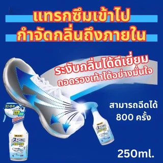 สเปรย์ดับกลิ่นเท้า Shoe Spray 250ml สเปรย์ดับกลิ่นอับ ดับกลิ่นรองเท้า ผลิตภัณฑ์ดับกลิ่นรองเท้า สเปรย์ดับกลิ่นรองเท้า