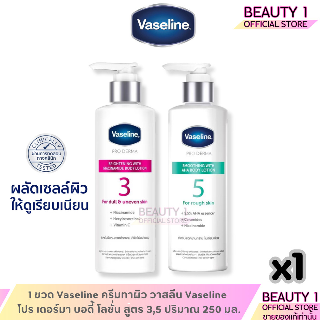 1 ขวด Vaseline ครีมทาผิว วาสลีน Vaseline โปร เดอร์มา บอดี้ โลชั่น สูตร 3,5 ปริมาณ 250 มล.