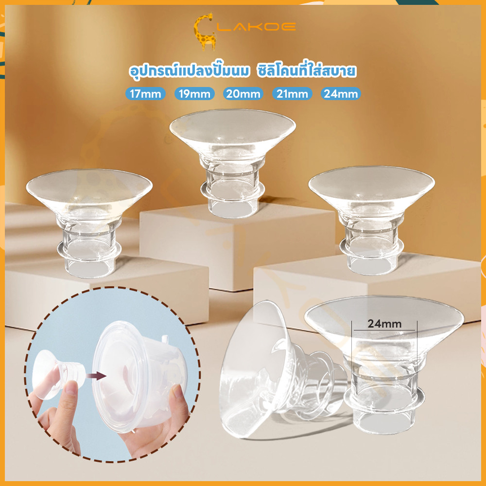 LAKOE กรวยปั๊มนม ที่ปั๊มนมหน้าแปลน ออกแบบให้เข้ากัน ปั้มนม ขนาดหลายขนาด จุกปั้มนม