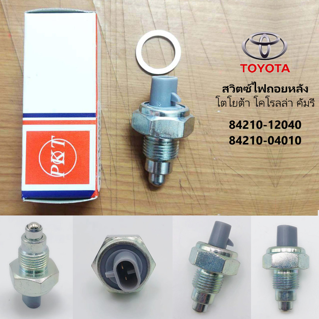 สวิตช์ไฟถอย TOYOTA อะไหล่แท้เบอร์ 84210-04010 อุปกรณ์รถยนต์โตโยต้า