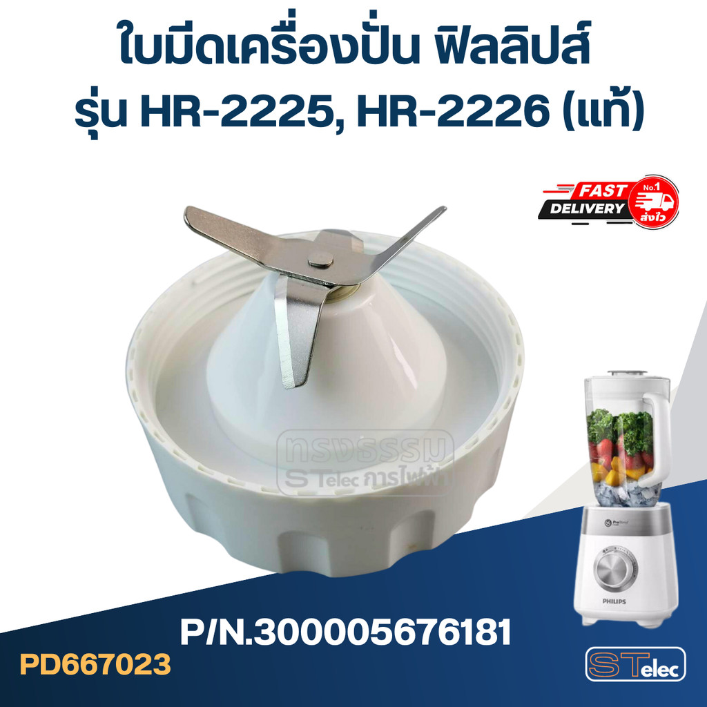 ใบมีดเครื่องปั่น ฟิลลิปส์ รุ่น HR-2225, HR-2226 P/N.300005676181 (แท้)