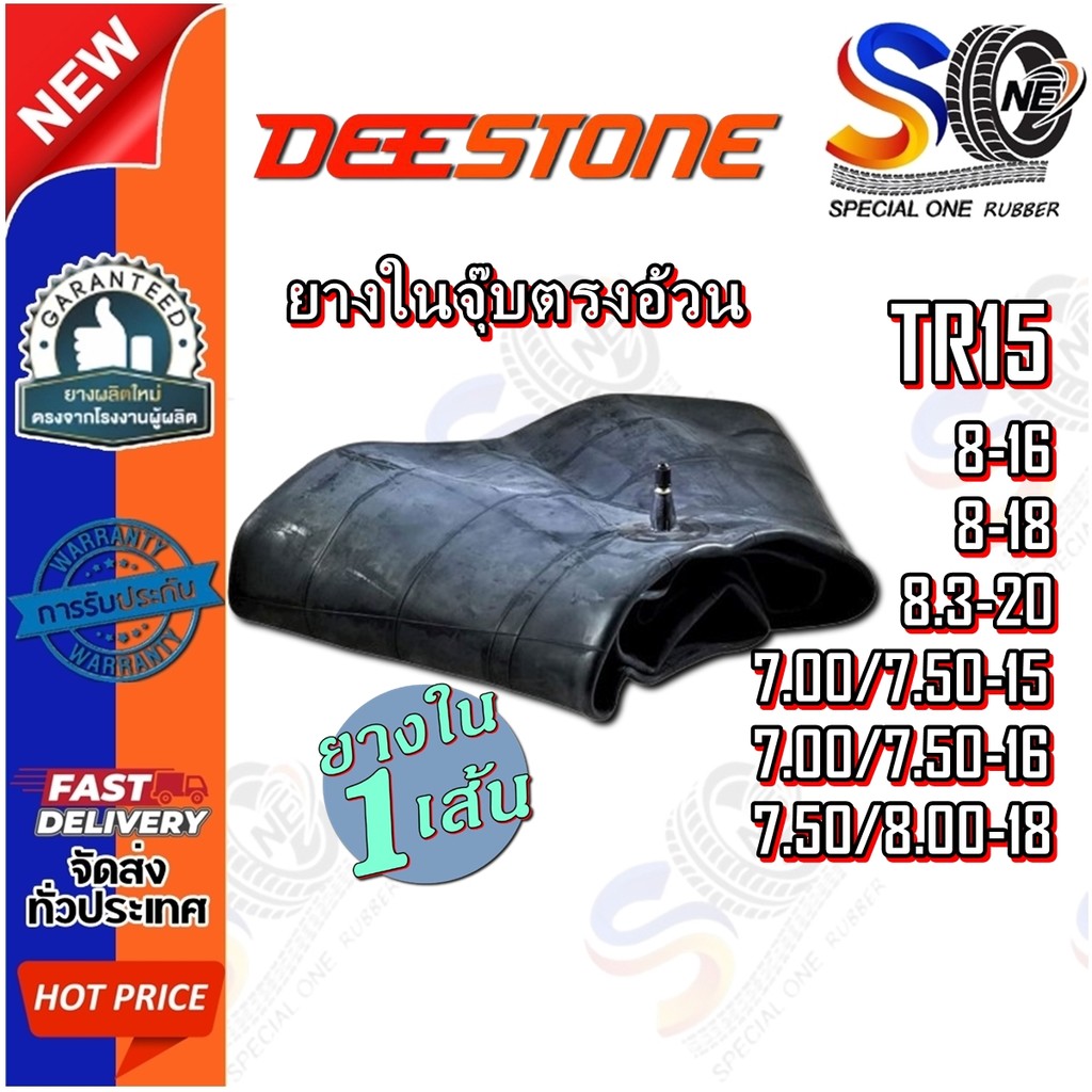 ยางใน DEESTONE TR15 ขนาด 8-16 ,8-18 ,8.3-20 ,7.00/7.50-15 ,7.00/7.50-16 ,7.50/8.00-18