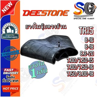 ยางใน DEESTONE TR15 ขนาด 8-16 ,8-18 ,8.3-20 ,7.00/7.50-15 ,7…