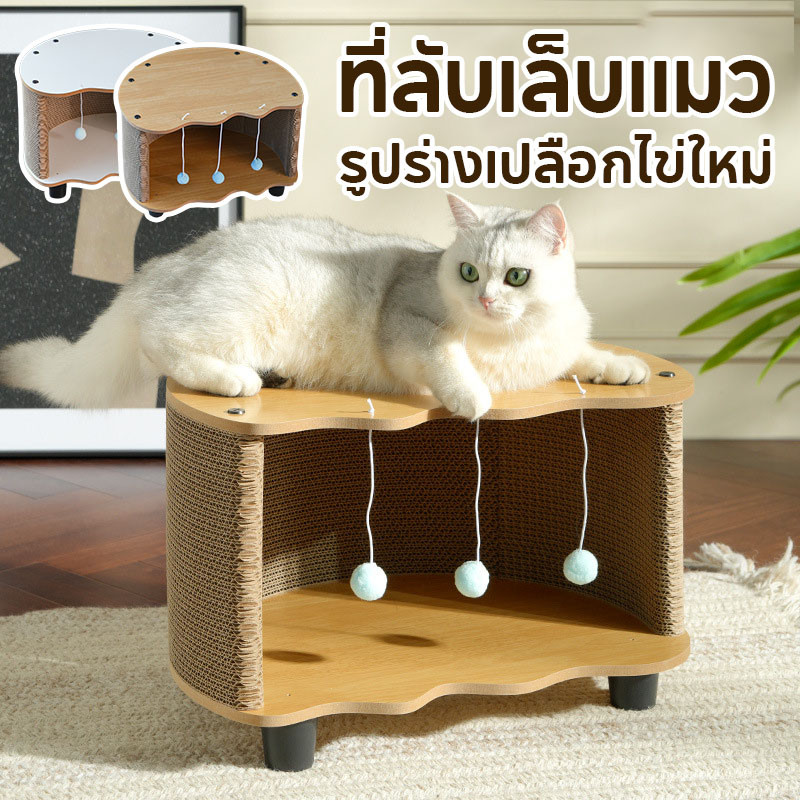 พร้อมส่ง😻บ้านแมว ที่ลับเล็บแมว ของเล่นแมว รูปร่างเปลือกไข่ใหม่ ทนต่อการสึกหรอ