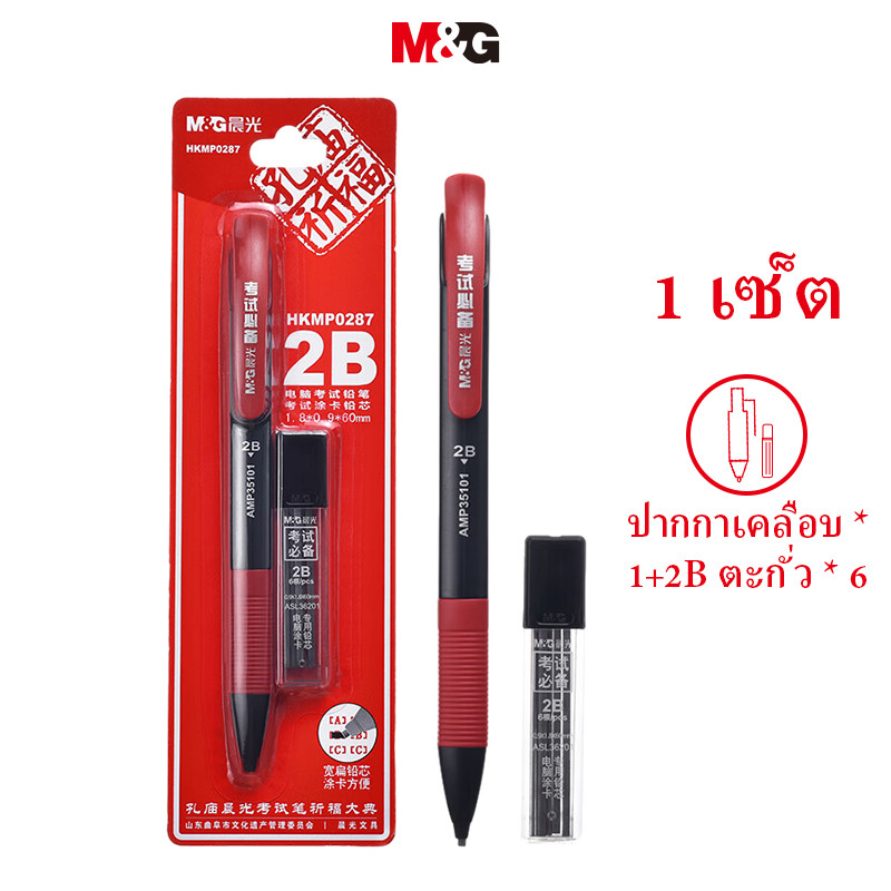 M&g เครื่องเขียน 2B การ์ดสอบดินสอดินสออัตโนมัติพิเศษสําหรับการสอบนักเรียนชุดวัดขงจื้อ (ปากกาการ์ด * 1 + 2B ตะกั่ว*6) MG MG