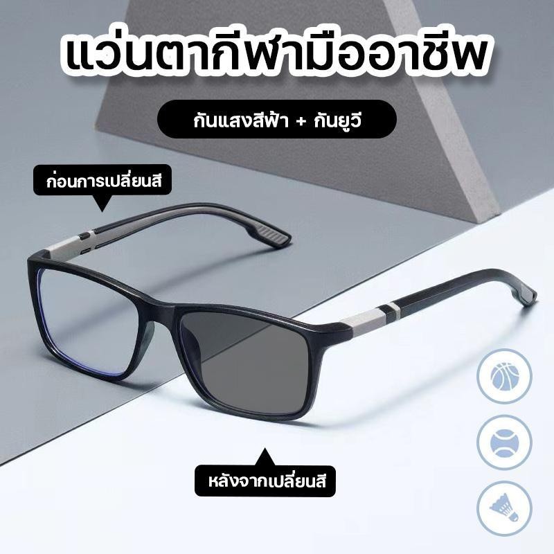 สายตายาว แว่นสายตาสั้นเลนส์ออโต้ แว่นแฟชั่น แว่นSport ปรับแสงเลนส์ Auto ได้เปลี่ยนสีเมื่อออกแดด Computer Glasses แฟชั่น