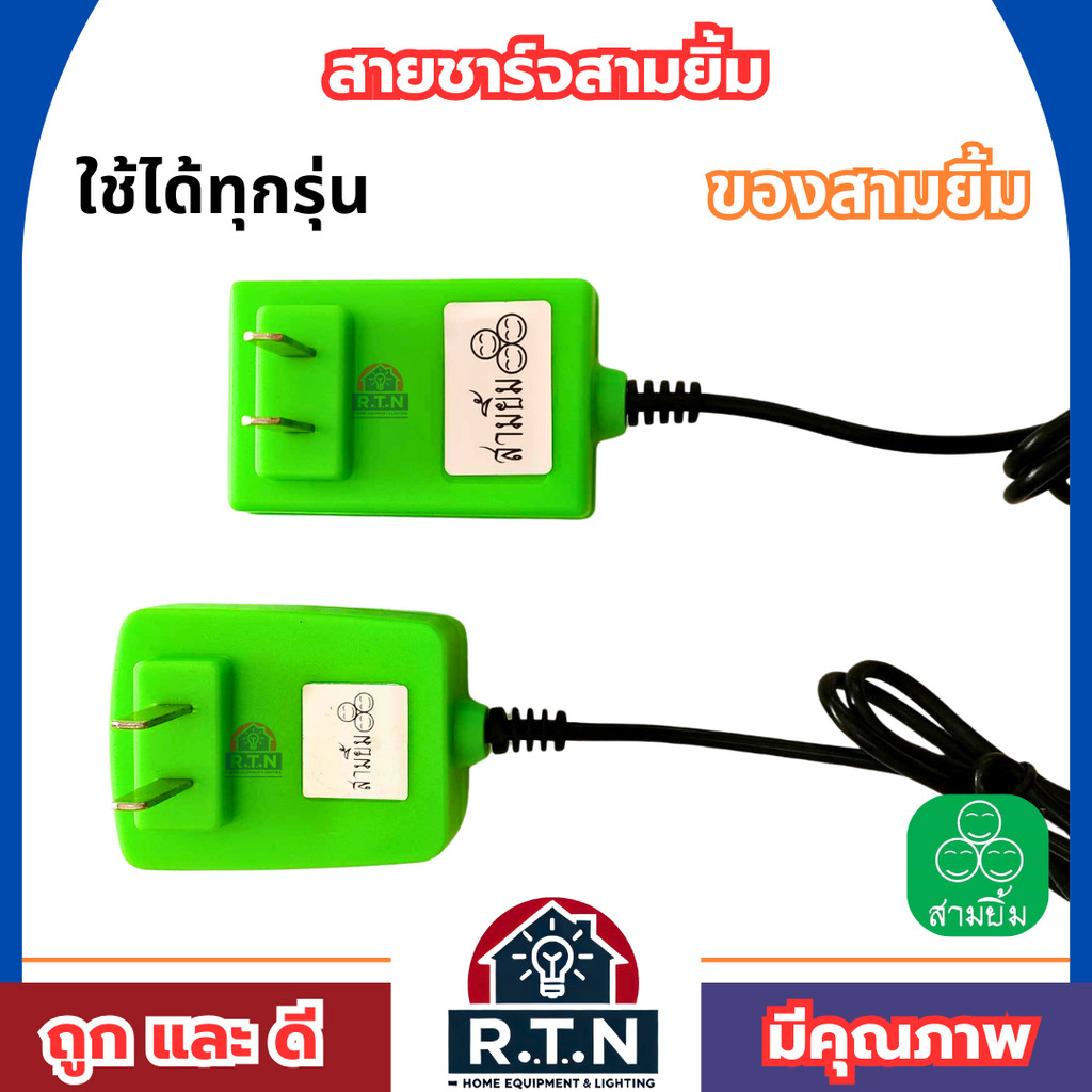 สายชาร์จไฟฉายคาดหัวสามยิ้ม🔥ของแท้100%🔥สายชาร์จไฟคาดหัว ที่ชาร์จเเบตไฟฉายยี่ห้อ3ยิ้ม อุปกรณ์ชาร์จ สามยิ้ม ชาร์จไว