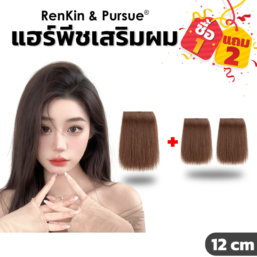 แฮร์พีชเสริมผม แผ่นเสริมผม เพิ่มวอลลุ่มสไตล์เกาหลี ปกปิดผมบาง  ไหมนิ่ม ไม่เงา RenKin&Pursue