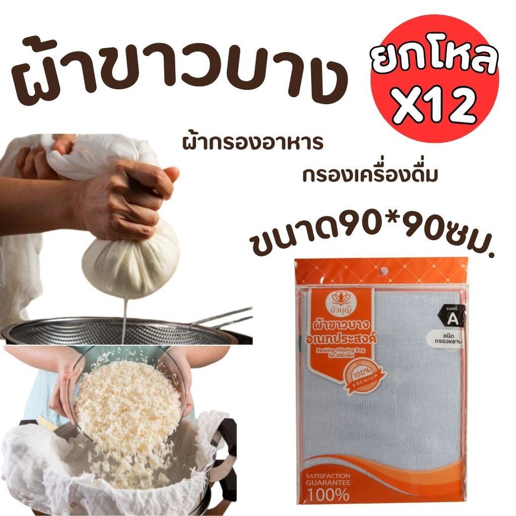 ยกโหล 12 ชิ้น ผ้าขาวบางกรอง 90×90ซม. ผ้ากรองอาหาร กรองเครื่องดืม ทำขนม อเนกประสงค์ นึ่งข้าวเหนียว