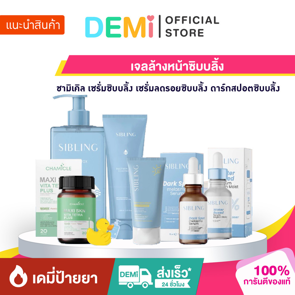 [ของแท้+ลด50%ในไลฟ์] เจลล้างหน้าซิบบลิ้ง Sibling ชามิเคิล เซรั่มซิบบลิ้ง  ดาร์กสปอตซิบบลิ้ง ซิบบลิ้ง