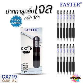 FASTER ปากกาเจล Quick Dry หมึกแห้งไว หัว0.5mm รุ่น CX719 หมึกดำ แดง และน้ำเงิน (ยกกล่อง 12แท่ง) พร้อมส่ง