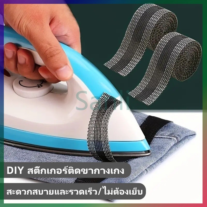 Sanli แผ่นสติกเกอร์ติดขากางเกง แบบมีกาวในตัว,แผ่นแปะขากางเกง อเนกประสงค์,สติกเกอร์ติดขากางเกง มีกาวในตัว ปรับได้