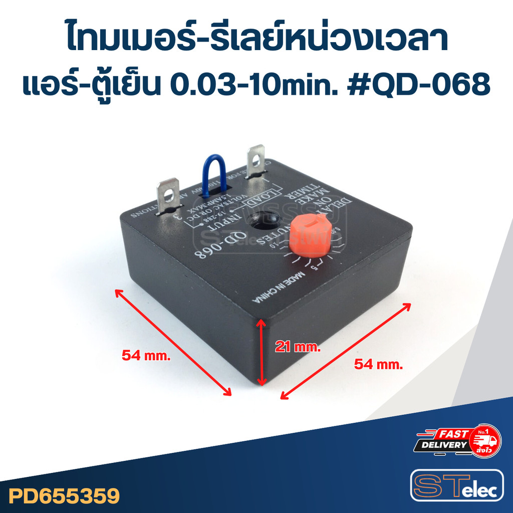 ไทมเมอร์-รีเลย์หน่วงเวลา แอร์-ตู้เย็น 0.03-10min. #QD-068