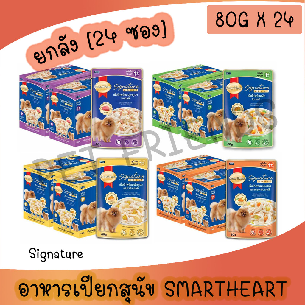 A [ยกลัง 24ซอง] สมาร์ทฮาร์ท ซิกเนเจอร์ เพาช์ อาหารสุนัขโตแบบซอง/ SmartHeart Signature 80g