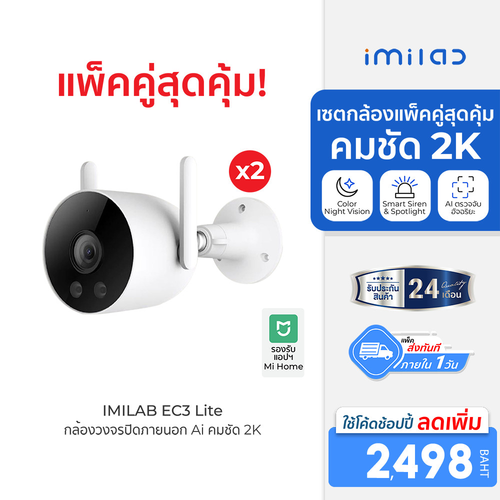 [ลดเหลือ 2498] IMILAB EC3 Lite กล้องวงจรปิด Ai ไล่โจร คมชัด 2K กันน้ำ กันฝุ่น IP66 แอปฯ Mi Home (แพ็คคู่) -2Y