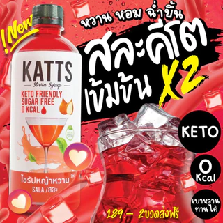 KETO ไซรัปคีโต [Katts] มีหลายรสชาติ 0 แคล ขนาด 500 ml. มีอย.