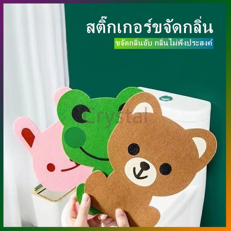 Crystal สติ๊กเกอร์ดับกลิ่นห้องน้ำ สติ๊กเกอร์กลิ่นน้ำหอมลายการ์ตูน มีกาวในตัวเป็นมิตรกับสิ่งแวดล้อม 1 ชิ้น