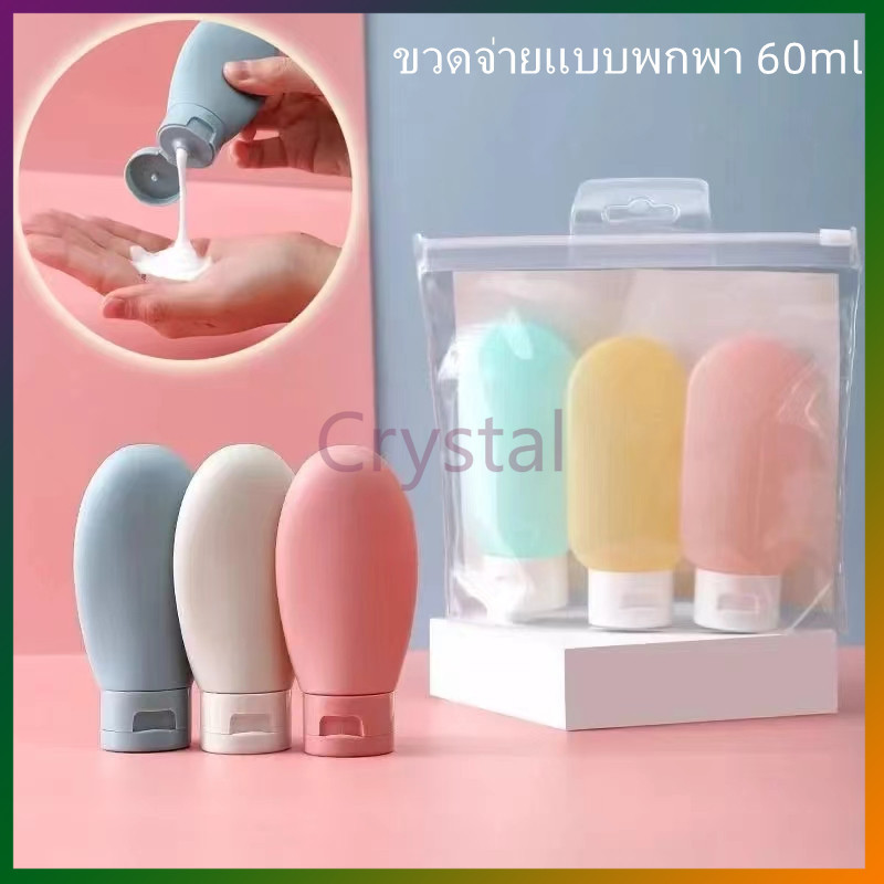 Crystal ขวดโลชั่นแบบพกพา ขวดรีฟิล สำหรับโลชั่น แชมพู เจลอาบน้ำ ขนาด 60มล.