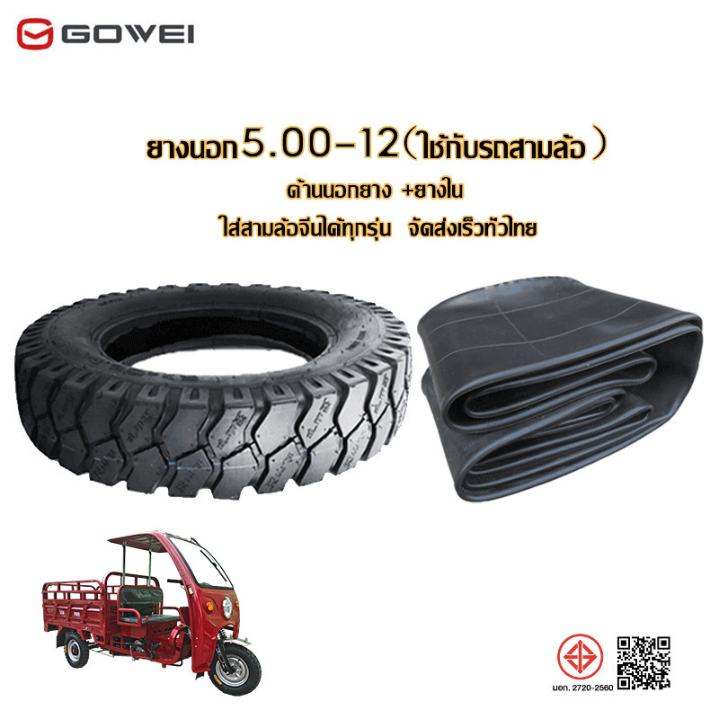 GOWEI ยางนอกรถสามล้อ ขนาด5.0-12 ยางนอกสามล้อ ขอบ12 ล้อ ลายถนนรถ ยางคุณภาพสูง หนา ทนทาน เก็บเงินปลายทาง