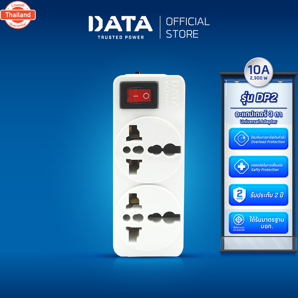 DATA อะแดปเตอร์ ดาต้า ปลั๊กอเนกประสงค์ 3 ตา 2 ช่อง 1 สวิตซ์ รุ่น DP2 Universal Adapter ปลั๊กแปลง มาต