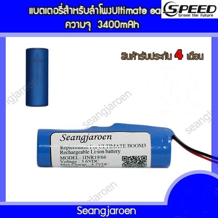 ✿แบตเตอรี่สำหรับลำโพง  Ultimate ears boom3