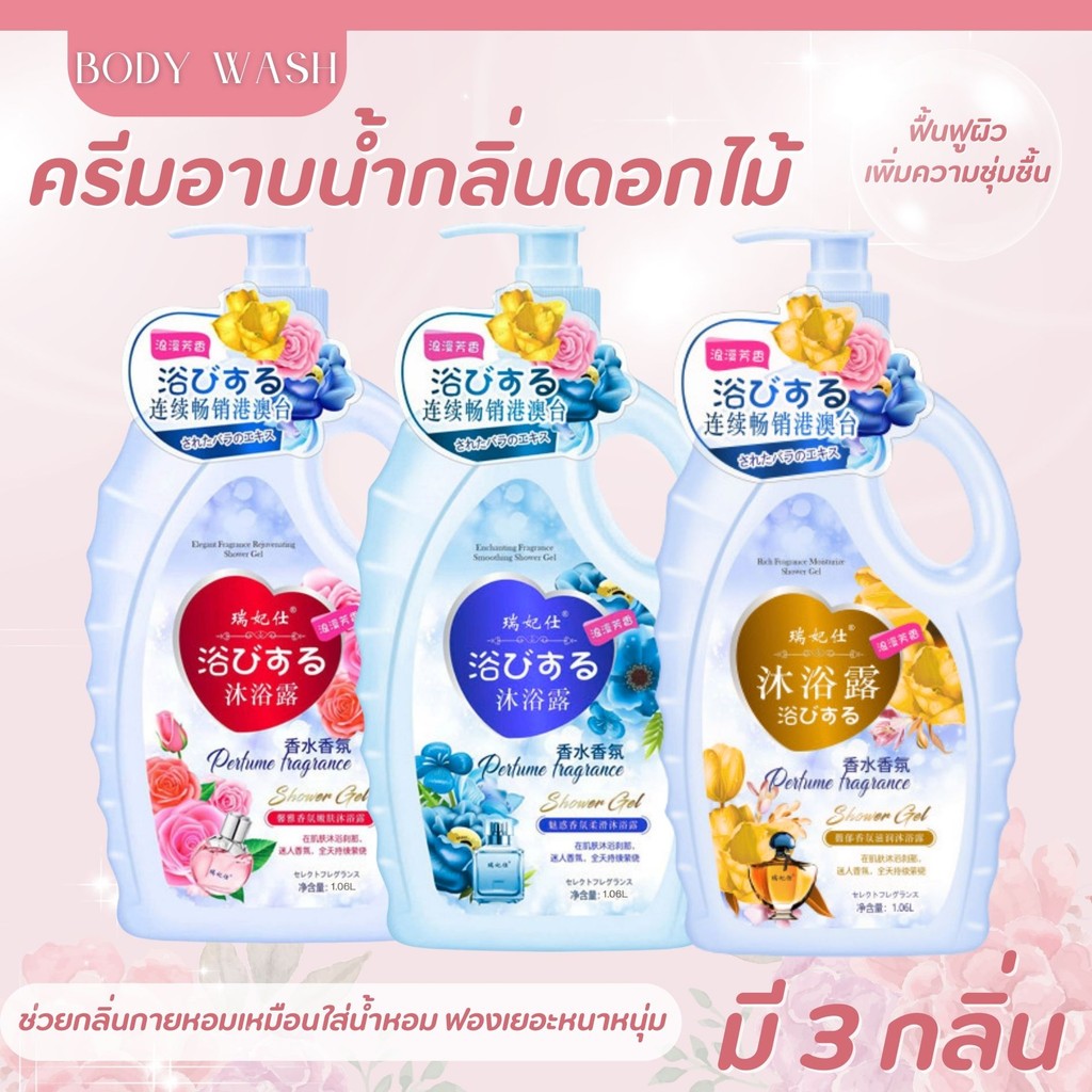 {มี 3 กลิ่น} ครีมอาบน้ำขวดใหญ่ กลิ่นน้ำหอม หอมติดทนนาน ตัวหอมแบบไม่ต้องฉีดน้ำหอม ขนาด 1060ML