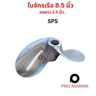 ใบพัดเรือสปอร์ต 7.5-8.5 นิ้ว คอยาว 2.5 นิ้ว SPS Hipower ใบจักรเรือ รูเพลา 3/4 นิ้ว (6 หุน) เรือหางยาว ใบจักร ใบพัด