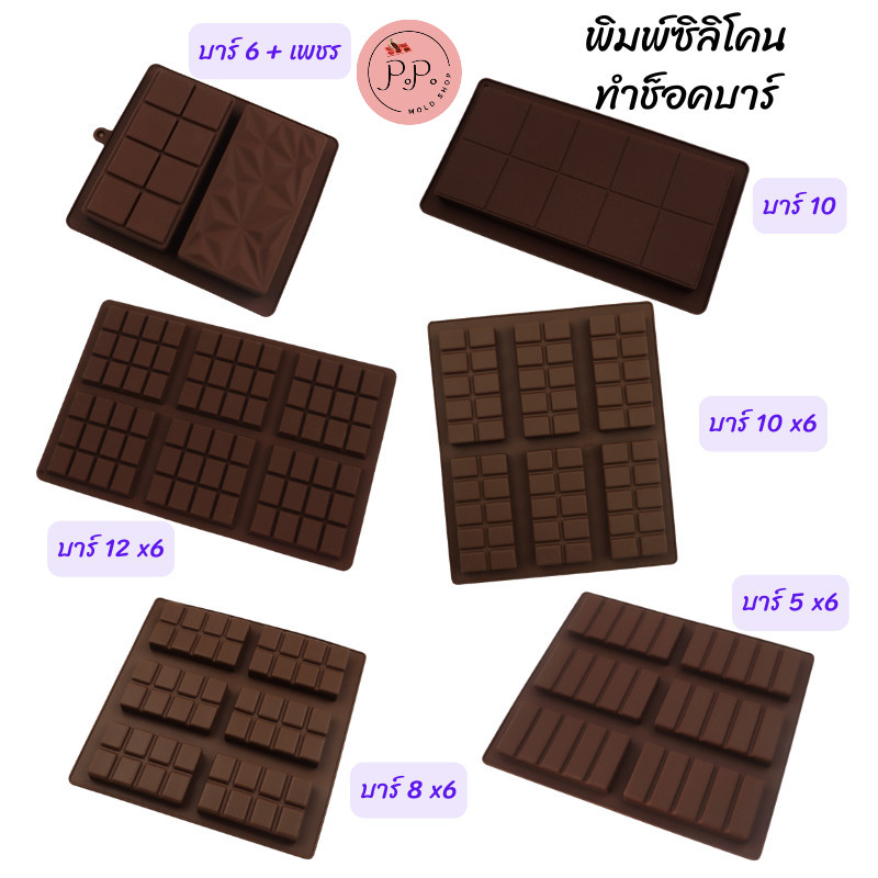 พิมพ์ซิลิโคน ทำช็อคโกแลตบาร์ ช็อคโกแลตแท่ง เค้กช็อคโกแลต ช็อคโกแลตดูไบ ดูไบช็อคโกแลต หลายขนาด Foodgrade ทนร้อนทนเย็น