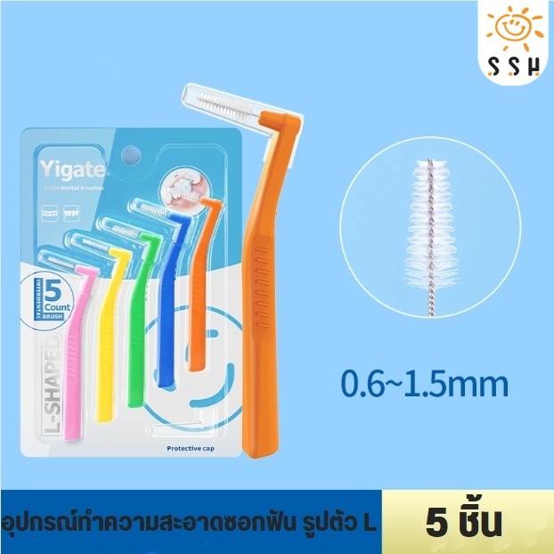 อุปกรณ์ทำความสะอาดซอกฟัน รูปตัว L แปรงขัดร่องฟัน แปรงขัดซอกฟัน ขนแปรงนุ่ม