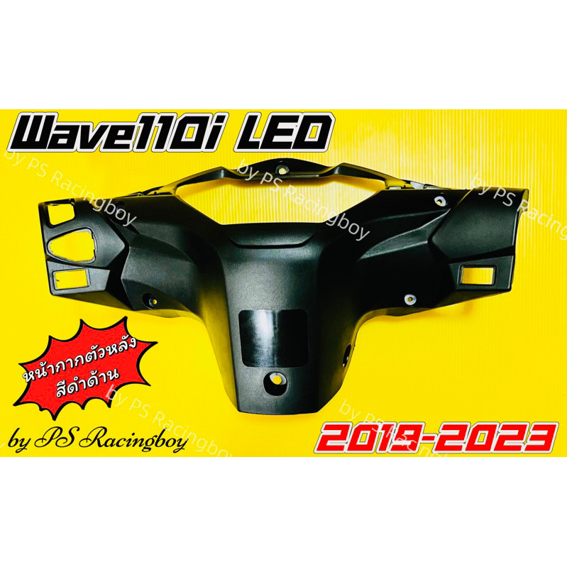 หน้ากากหลัง Wave110i 2019-2025 สีดำด้าน อย่างดี(NCA) หน้ากากหลังเวฟ110i หน้ากากหลังwave110i หน้ากากต