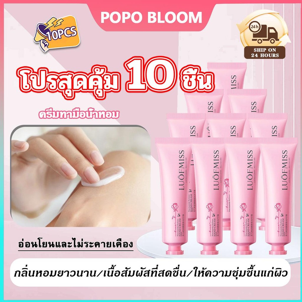 POPO【โปรสุดคุ้ม 10 ชิ้น】ครีมทามือน้ำหอม ทำให้ผิวนุ่มขึ้นและไม่แห้ง เพิ่มความชุ่มชื่น กลิ่นหอม สะดวกพกพา ควบคุมความมัน