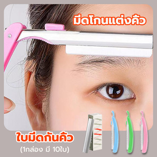 ใบมีดกันคิ้ว (1กล่อง มี 10ใบ) มีดโกน มีดโกนกันคิ้ว สร้างคิ้วได้อย่างง่ายดาย อุปกรณ์เสริมการแต่งหน้า