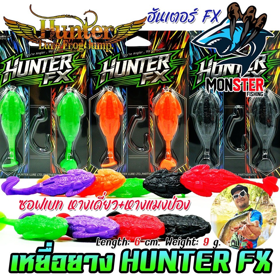 เหยื่อตกปลา เหยื่อปลอม HUNTER FX ฮันเตอร์ ซอฟเบท หางเดี่ยว+หางแมงป่อง by HUNTER LURE FROG JUMP (แบบแ