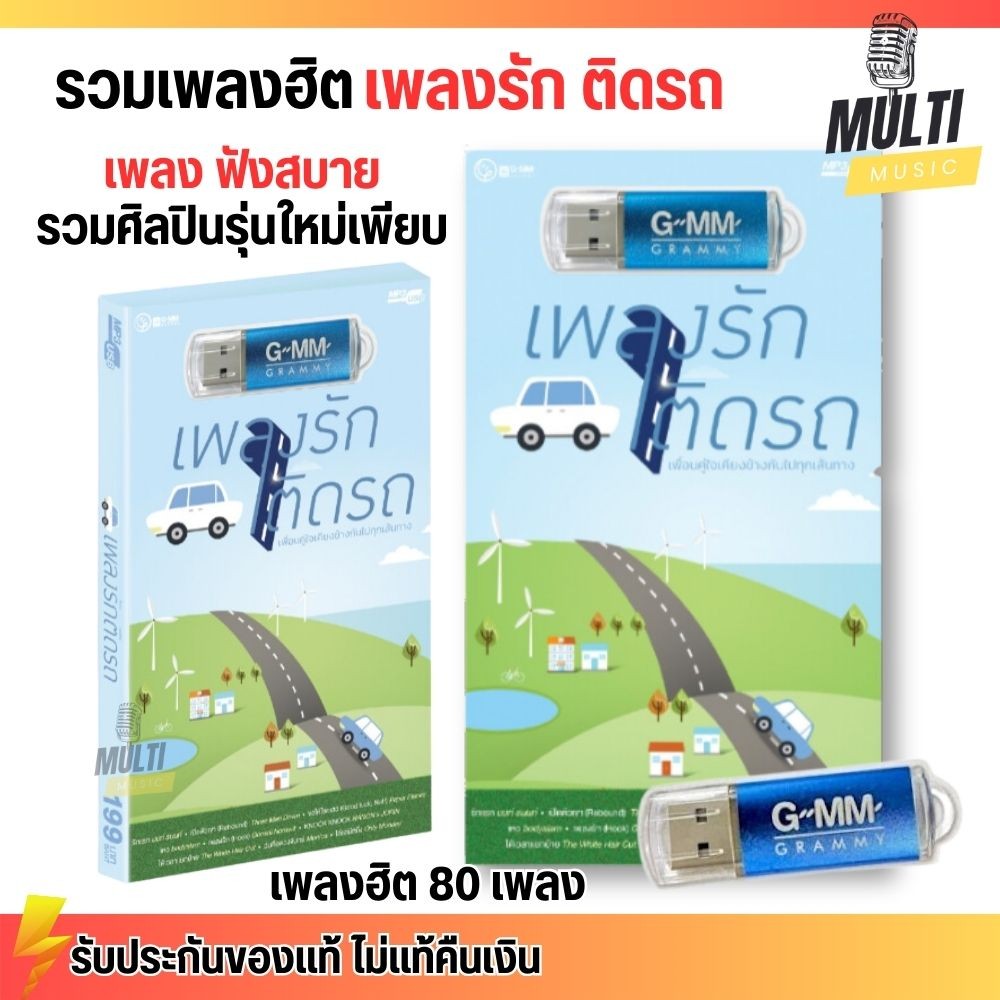 USB MP3 รวมเพลงฮิต เพลงรัก ติดรถ เพลงสตริง ลิขสิทธิ์ แกรมมี่ สุดคุ้ม 80 เพลง ฟังเพลินเกิน 5 ชั่วโมง