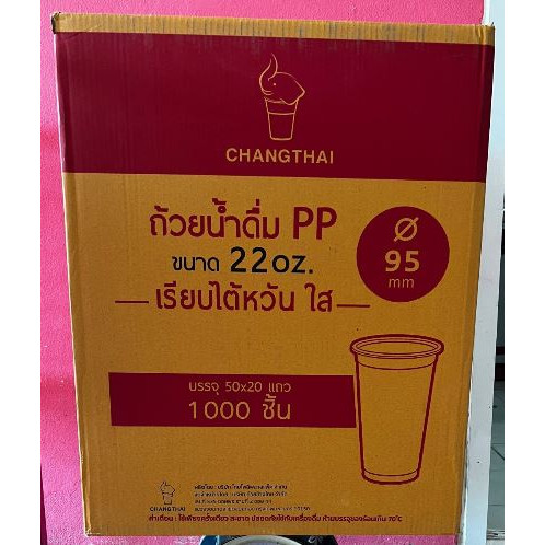 ซื้อยกลังโครตถูก!!ถ้วยน้ำดื่ม PP ขนาด 22 oz. เรียบไต้หวัน ใส ปาก95 ตราช้างไทย ยกลัง1000ชิ้น