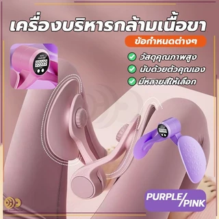 เครื่องออกกำลังกายต้นขา คลิปหนีบฝึกกล้ามเนื้อ เข้ารูปพอดีช่วงขา บริหารกล้ามเนื้อ กระชับต้นขา อุปกรณ์โยคะ ที่ลดต้นขา