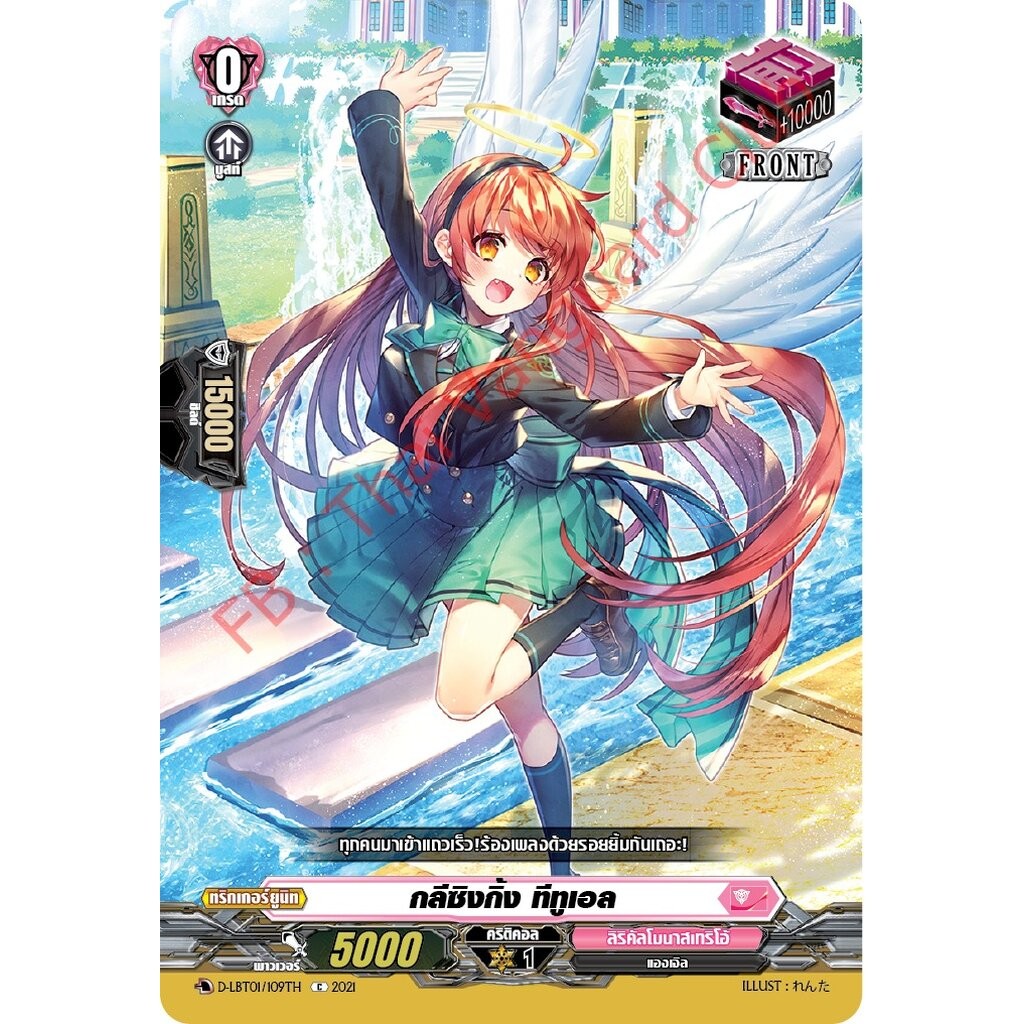 การ์ดแวนการ์ดไทย D-LBT01/109TH กลีซิงกิ้ง ทีทูเอล
