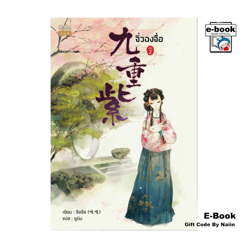 [E-Book Digital code] จิ่วฉงจื่อ เล่ม 2 ตอน คลื่นลมโหมซัดสาด - ปริ๊นเซส (Princess)
