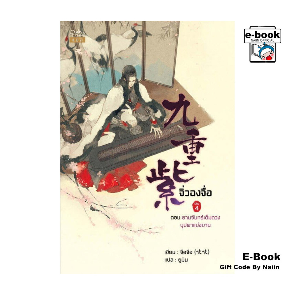 [E-Book Digital code] จิ่วฉงจื่อ เล่ม 4 ตอน ยามจันทร์เต็มดวง บุปผาแบ่งบาน - ปริ๊นเซส (Princess)