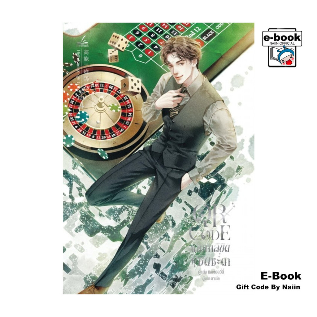 [E-Book Digital code] QR CODE เกมท้าลิขิต พิชิตชะตา เล่ม 4