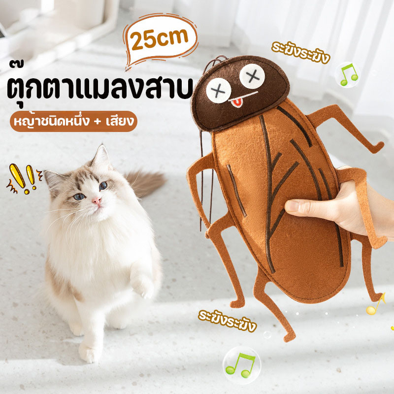 ตุ๊กตาแมลงสาบ แคทนิป ของเล่นแมว เติมหญ้าชนิดหนึ่ง บรรเทาความเครียดของแมว