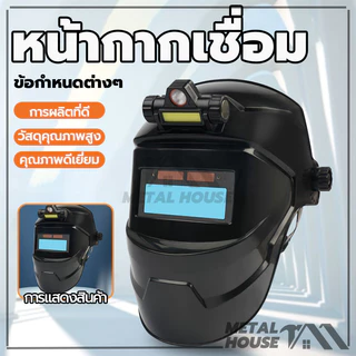 หมวกเชื่อม อเนกประสงค์ หน้ากากเชื่อม หน้ากากเปลี่ยนแสง หน้ากากเชื่อมอัตโนมัติ พลังงานแสงอาทิตย์ ความต้านทานการตก