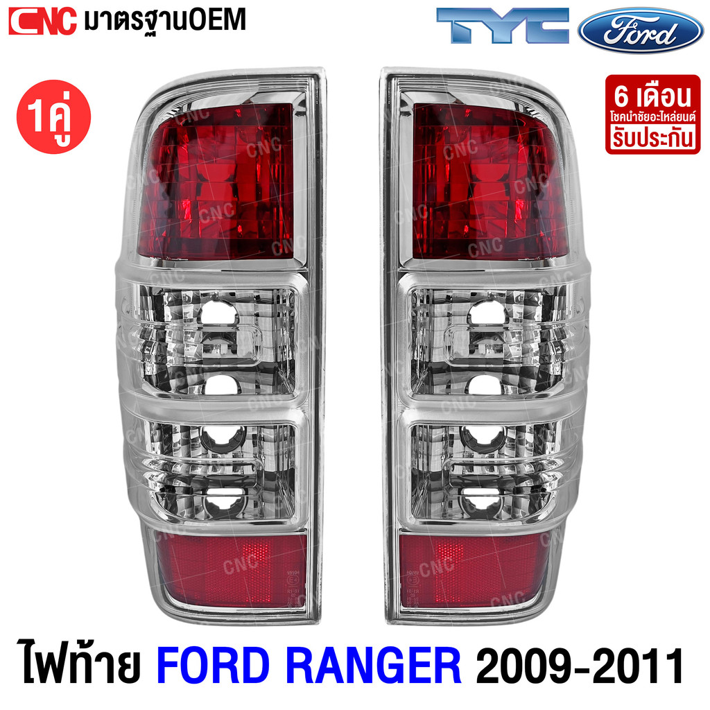 TYC ไฟท้าย FORD RANGER ปี 2009-2011 อย่างดี มาตราฐาน OEM ฟอร์ด เรนเจอร์ ดูราทอร์ค